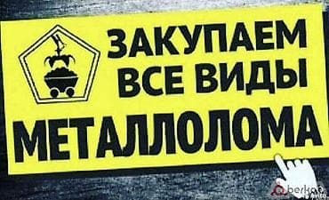 оптовый: Закупаем все виды металлолома. Что принимаем: - черный металл: сталь — 1