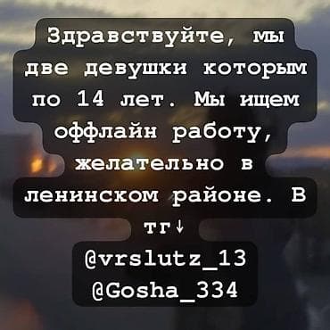 работы в телеграмме: Подростки (две девушки, по 14 лет) ищут офлайн‑работу — 1