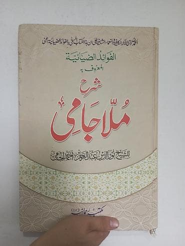 восточный форма: Книга: «شرح ملا جامي» (Шарх Мулла Джами) — комментарий к классическому — 1