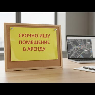 Срочно ищу помещение в аренду. Под Бизнес У нас сеть магазин сотовых at lalafo.kg Срочно ищу помещение в аренду. Под Бизнес У нас сеть магазин сотовых