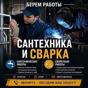 сварка сантехника: Монтаж и замена сантехники Больше 6 лет опыта — 1