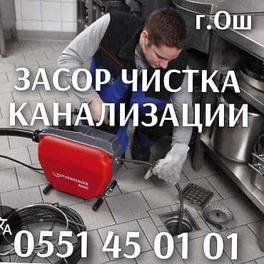 pro max: Профессиональная прочистка канализации — город Ош. - Устранение — 3