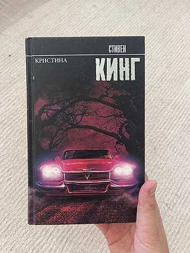 хор: Книга: «Кристина» — Стивен Кинг - Твердый переплет. - Яркая обложка с — 1