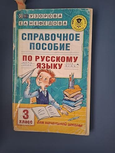 Русский язык, 3 класс