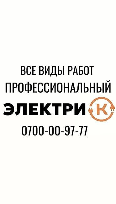 Жумуш: Электрик. 6 жылдан ашык тажрыйба — 1