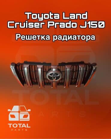 Решетка радиатора Toyota Б/у, Оригинал