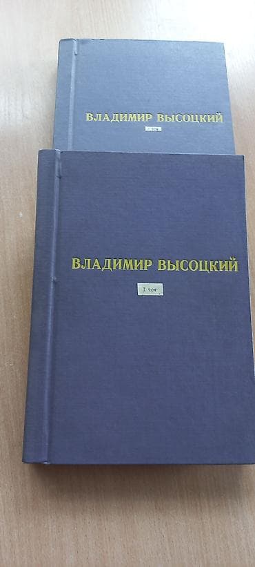 local guide program: Собрание сочинений Владимира Высоцкого, 2 тома (I и II). - Твердый — 1