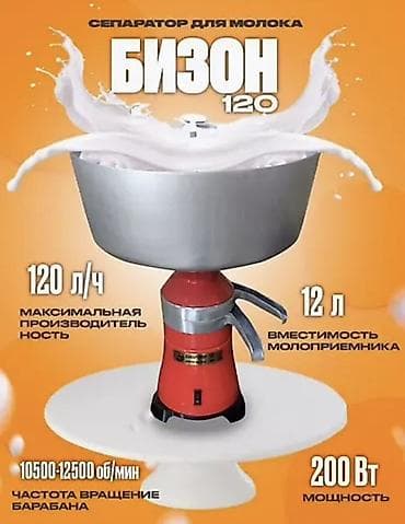 аппарат дойка: Сепаратор для молока Бизон 120 - Производительность: до 120 л/ч - — 1