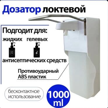 Локтевой дозатор для жидкого мыла и антисептика -В комплекте сам