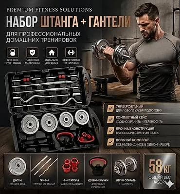 Набор «Штанга + гантели» для профессиональных домашних тренировок at lalafo.kg Набор «Штанга + гантели» для профессиональных домашних тренировок