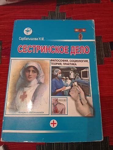Комплект специализированных книг. 1) Сестринское дело: философия