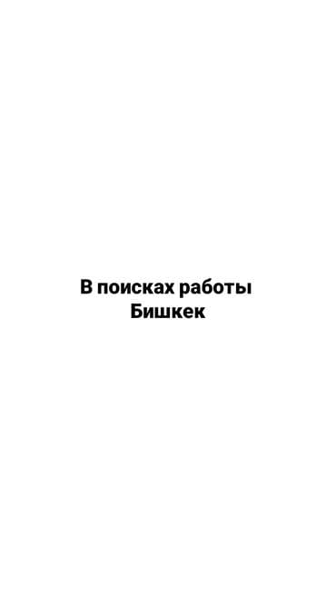 швея район ак орго: ИЩУ РАБОТУ Мне 16 лет Хочу получить первый опыт работы и готова — 1