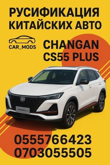русификация корейских авто своими руками: 📌 Русификация Changan CS55 Plus Мы профессионально выполняем полную — 1