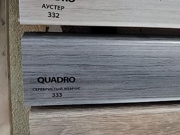 клипсодер: Плинтус напольный QUADRO, цвет «Серебристый жемчуг», артикул 333. - — 1