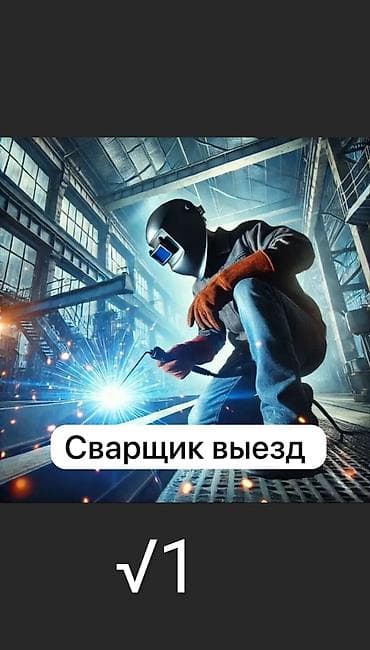 Курулуш адистиктери: УСЛУГИ СВАРОЧНЫЕ РАБОТЫ – БИШКЕК КРУГЛОСУТОЧНО ЛЮБОЙ СЛОЖНОСТИ — 1