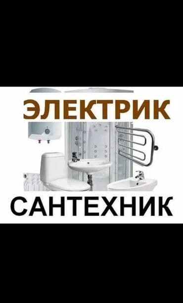 Электрик | Установка счетчиков, Установка стиральных машин, Демонтаж электроприборов Больше 6 лет опыта