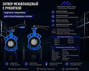 рабочая форма: Затвор межфланцевый с рукояткой D71X-16Q Назначение: - Надежное — 1