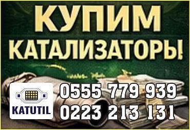 Катализатор сатып алабыз,эн кымбат баада катализатор, Куплю