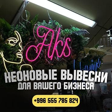 указ: | Неоновые вывески, | Монтаж, Демонтаж, Разработка дизайна — 1