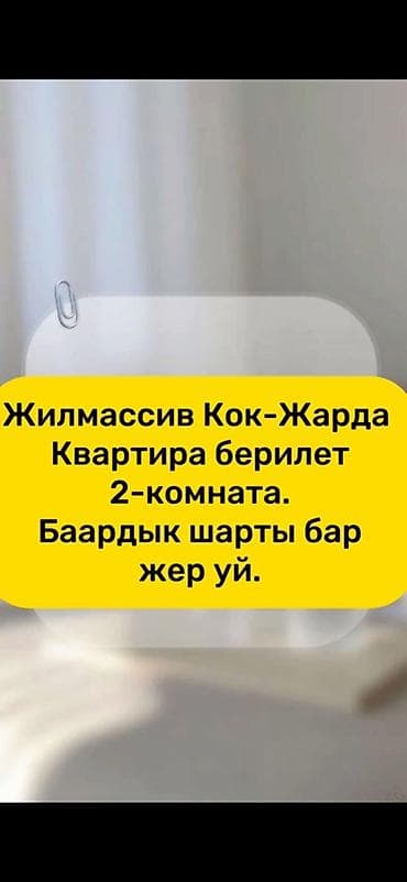квартира кок дар: Сдаётся 2‑комнатная квартира в жилмассиве Кок-Жар. Частный дом (жер — 1