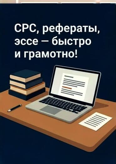 СРС, рефераты, эссе, контрольные работы для студентов вузов и at lalafo.kg СРС, рефераты, эссе, контрольные работы для студентов вузов и