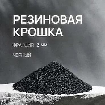 резиновые крошка: Резиновая крошка, черная Фракция: 2 мм Описание: - Однородная — 1