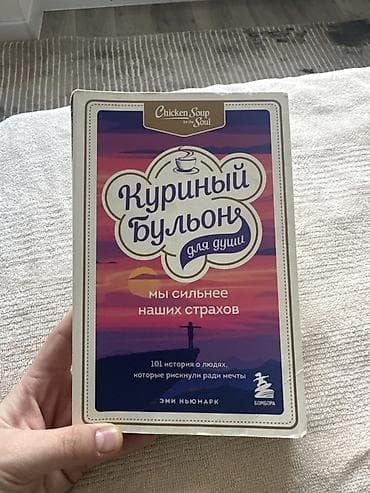 париж: 1.	Куриный бульон для души. Я решила — смогу! 300 сом 	2.	Куриный — 5