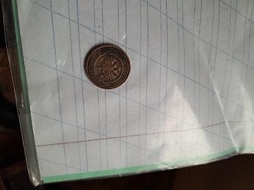 монеты золото: Монета 2 копееки1911 года медная — 3