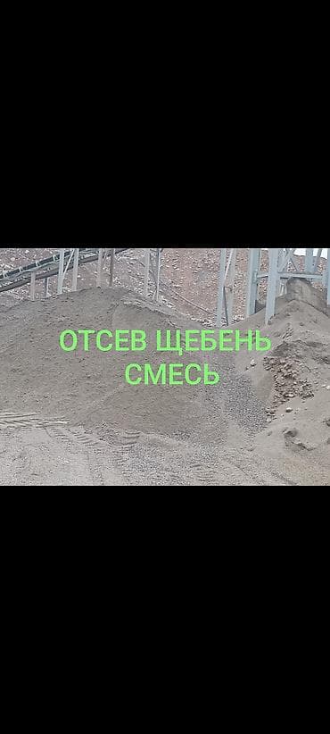 Смесь щебень и отсев, Другой тип обработки, Другое назначение