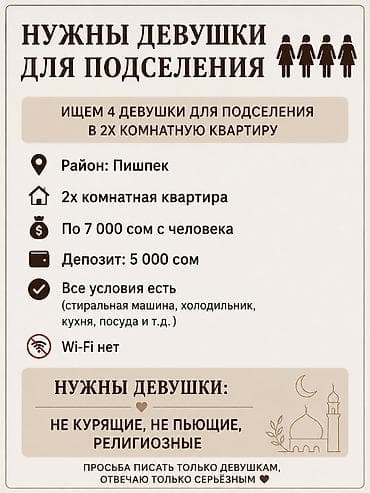 ареда: Подселение в 2‑комнатную квартиру (район: Пишпек) Ищем 4-5 девушек — 1