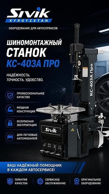 требуется вулканизация: Шиномонтажный станок Sivik КС-403А Про Профессиональное оборудование — 1