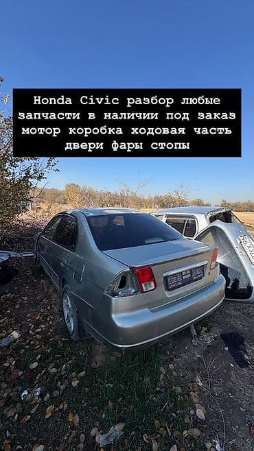 Разбор Honda Civic (седан, поколение около 2001–2005). Доступны любые