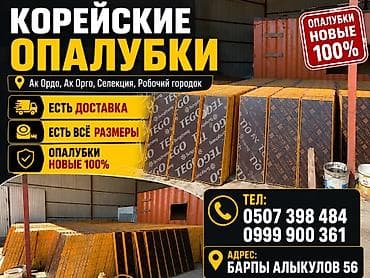 опалубка корея: Опалубка Монолитная, Фанерная, Новый Платная доставка — 1