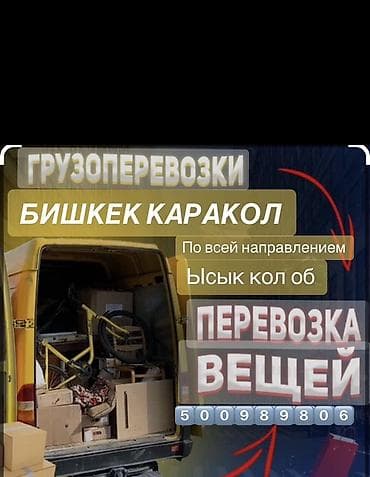 Грузоперевозки Бишкек — Каракол. Перевозка вещей и посылок по всему