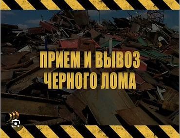 швелир: Прием и вывоз черного лома Услуга: сбор, погрузка и вывоз черного — 1