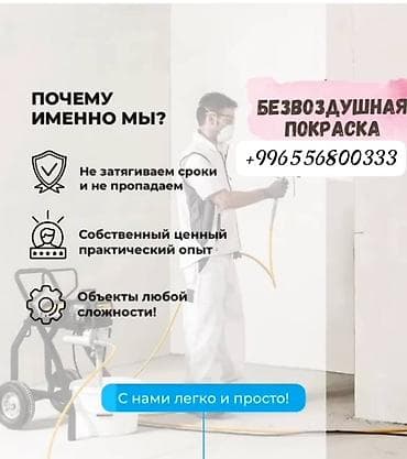Үй жана бакча: Дубалдарды сырдоо, Шыптарды сырдоо, Декортативдик сырдоо, Майдын негизинде, Суунун негизинде, 6 жылдан ашык тажрыйба — 2