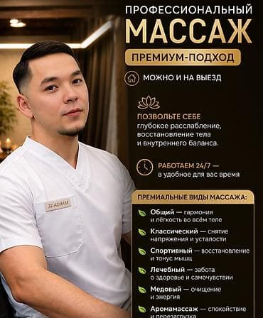 Массаж | Лечебный массаж | Остеохондроз, Межпозвоночная грыжа, Кифос, лордоз | С выездом на дом at lalafo.kg Массаж | Лечебный массаж | Остеохондроз, Межпозвоночная грыжа, Кифос, лордоз | С выездом на дом