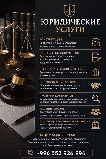 Кызматтар: Юридикалык кызматтар | Консультация — 1