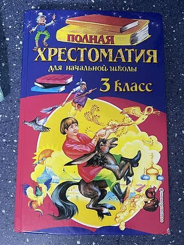 Книги и журналы: Набор учебных книг для начальной школы: 1) «Кыргыз тили жана окуу — 3