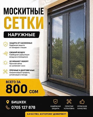 комар кара кече: Москитная сетка, Наружная — 1