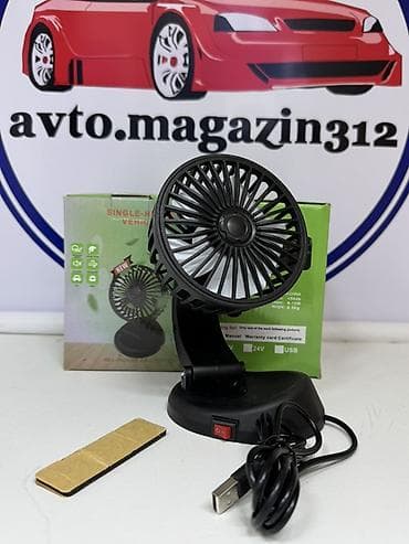 вентилятор с паром: Автомобильный вентилятор SINGLE-HEADED VEHICLE FAN (одноголовочный) - — 3