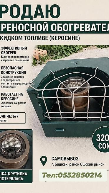нагревающий: Переносной обогреватель на жидком топливе (керосине) Основные — 1
