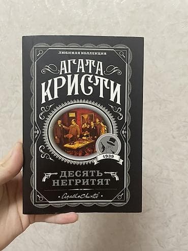 third edition solution: Книга: Агата Кристи «Десять негритят» (серия «Любимая коллекция») - — 1
