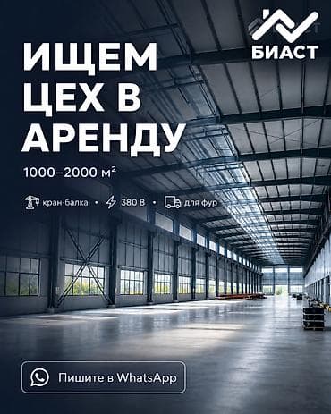 Коммерциялык мүлк: ИЩЕМ ПРОИЗВОДСТВЕННЫЙ ЦЕХ В АРЕНДУ! Компания БИАСТ ищет — 1