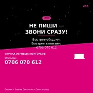 traid in: Скупка игровых ноутбуков — Бишкек Не пиши — звони сразу. Быстрее — 1