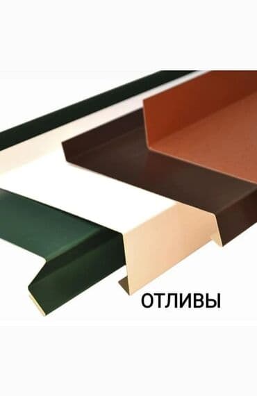 установка крыш: Жестяные изделия. Коньки, уголки, подоконники, подзаборники и другое — 5