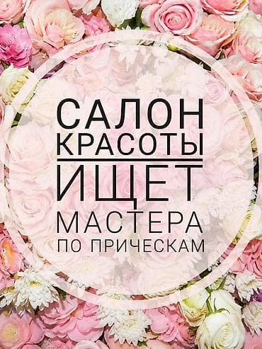 Косметологи: Парикмахер Универсал. Процент. Азия Молл — 1