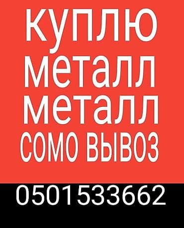 металлл: Скупка металлолома с вывозом. - Принимаем металлический лом разных — 1