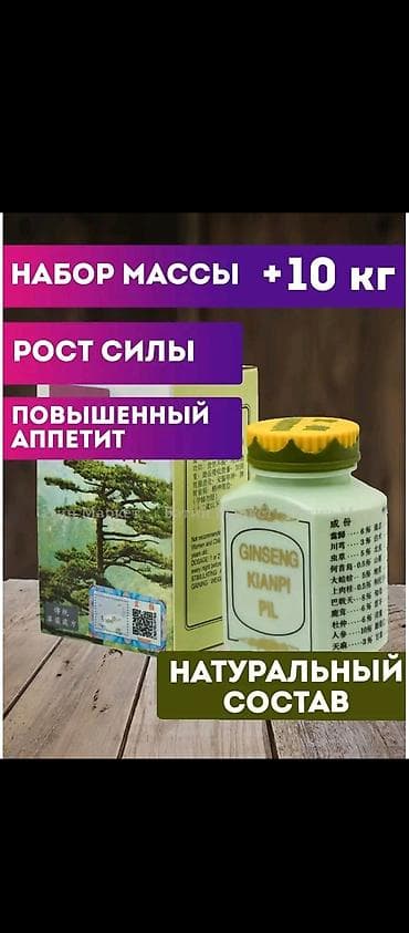 Спорт и хобби: Ginseng Kianpi Pil — растительный комплекс для набора веса и поддержки — 1