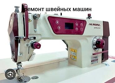 350 сом Ремонт швейных машин Профессиональная диагностика и ремонт